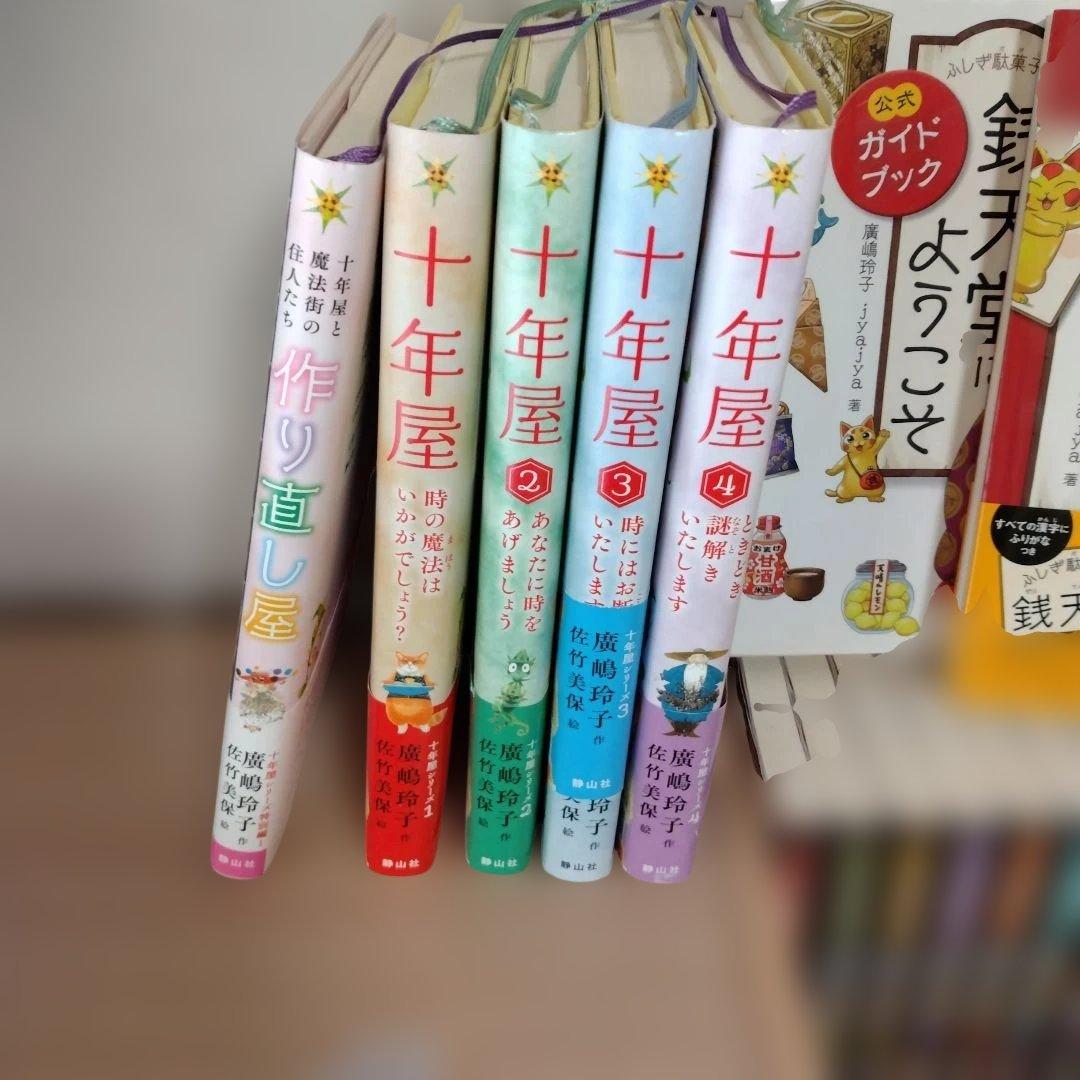 ふしぎ駄菓子屋銭天堂全20巻　十年屋 天獄園　廣嶋玲子　まとめ売り