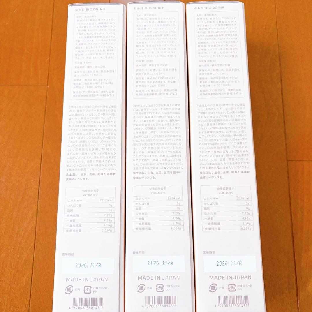 【新品】KINS BIO DRINK マルチ酵素3本　キンズ バイオドリンク