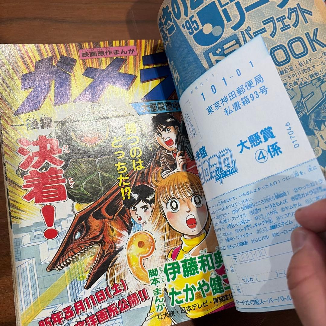 別冊 コロコロコミック スペシャル 4月号 1995年 平成7年 ドラえもん