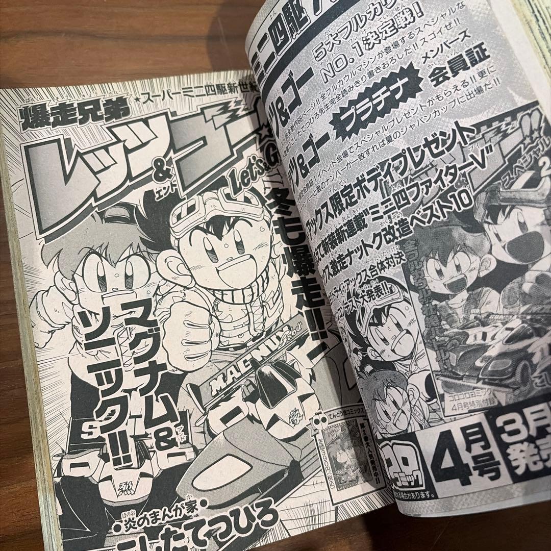 別冊 コロコロコミック スペシャル 4月号 1995年 平成7年 ドラえもん