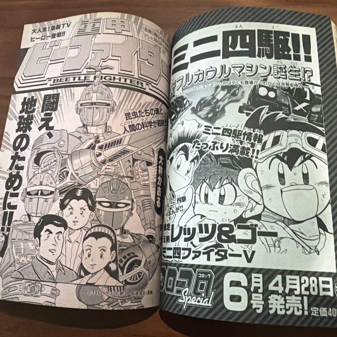 別冊 コロコロコミック スペシャル 4月号 1995年 平成7年 ドラえもん