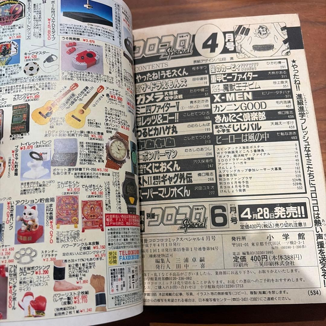 別冊 コロコロコミック スペシャル 4月号 1995年 平成7年 ドラえもん