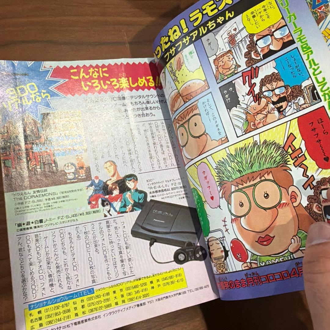 別冊 コロコロコミック スペシャル 4月号 1995年 平成7年 ドラえもん
