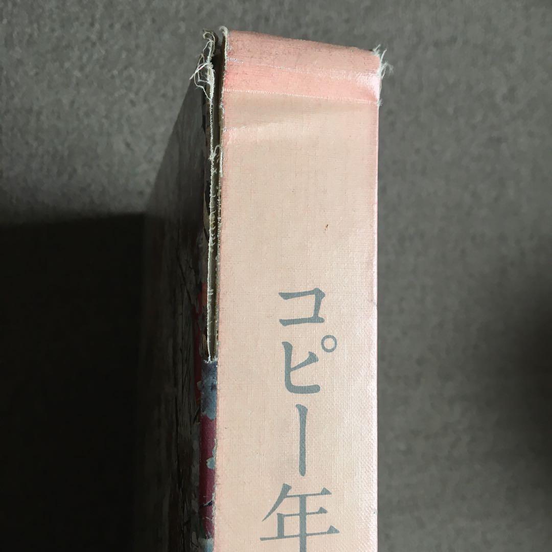 コピー年鑑 1981 ADC 宣伝会議　糸井重里仲畑貴志