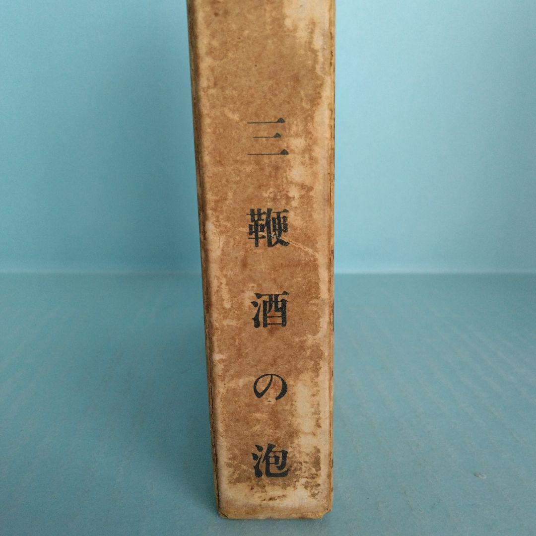 《希少・初版》柳澤健 随筆集「三鞭酒の泡 」東郷青児 画　日本評論社