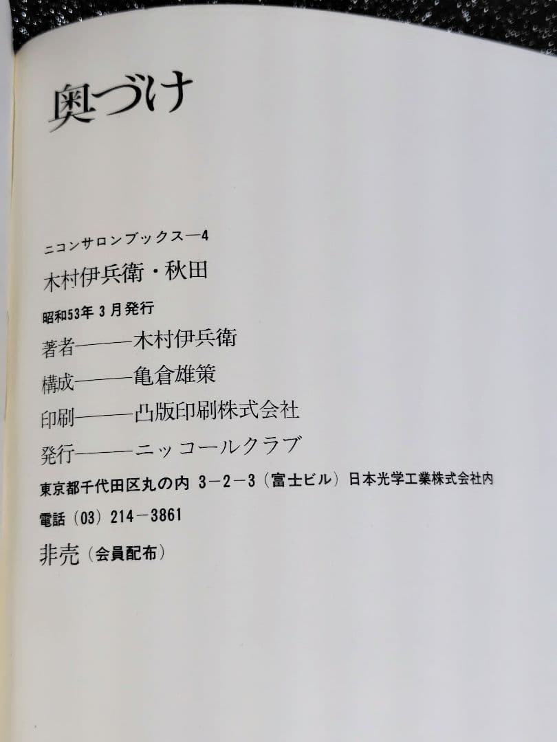 木村伊兵衛　写真集　秋田　ニコンサロンブックス　ニッコールクラブ