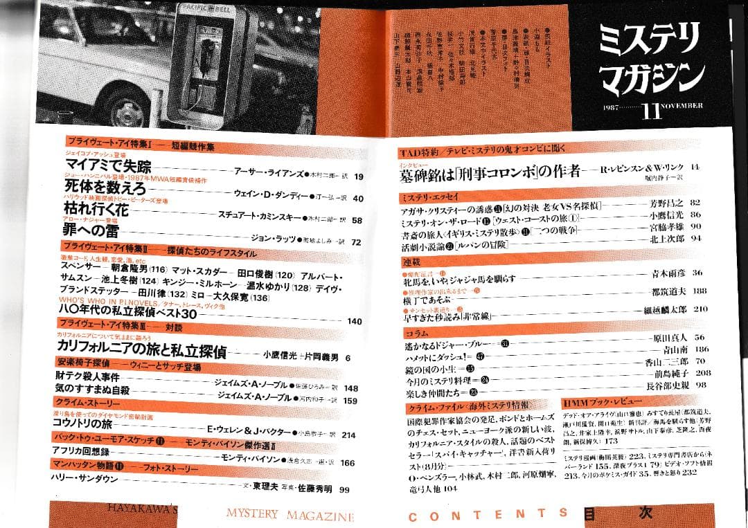 ハヤカワ・ミステリマガジン1987年１月号から12月号までセットで