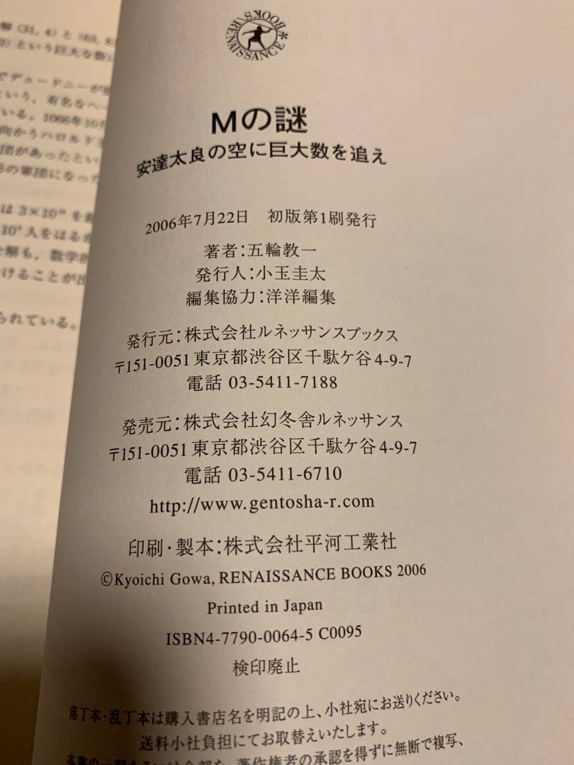 ★初版 五輪教一 Mの謎 安達太良の空に巨大数を追え 読んで味わう数学ミステリー