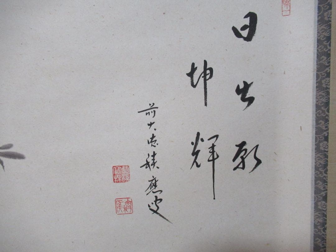 げんじょー　大徳寺積応和尚　画賛　日出乾坤輝　共箱