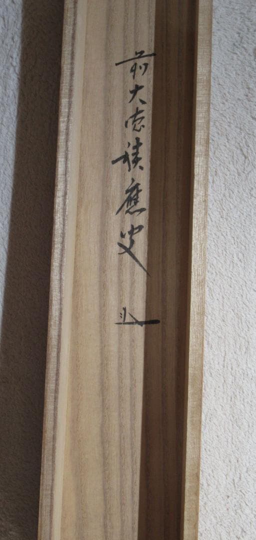 げんじょー　大徳寺積応和尚　画賛　日出乾坤輝　共箱