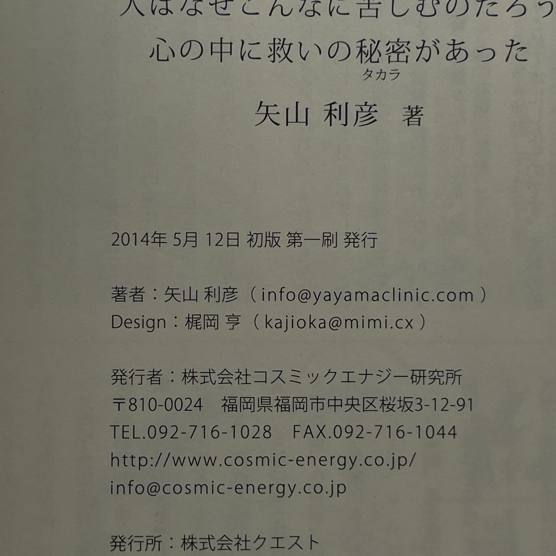 【サイン&付録付き】超訳 空海の人間学　矢山利彦
