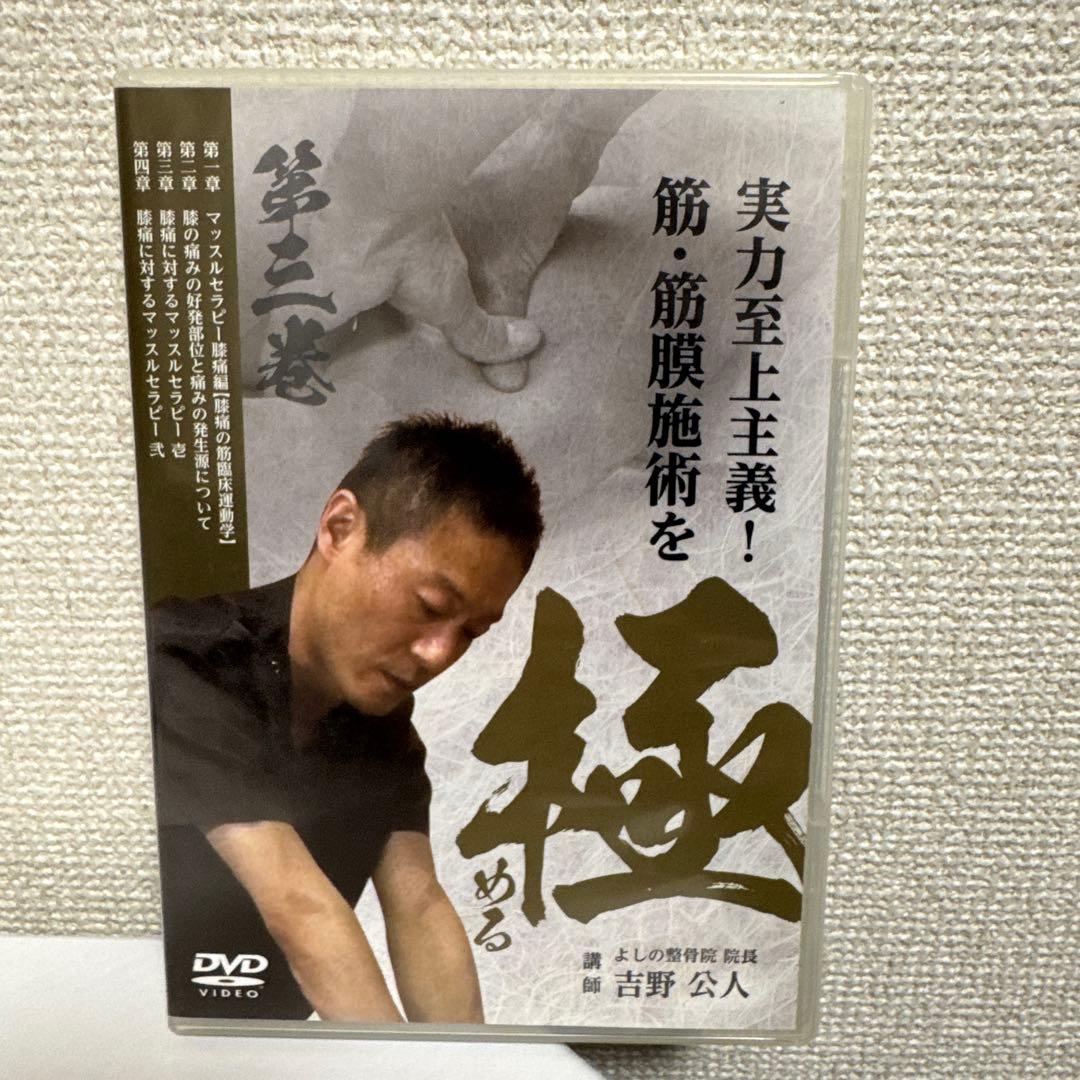 筋・筋膜施術を極める！DVDフルセット！　吉野　公人