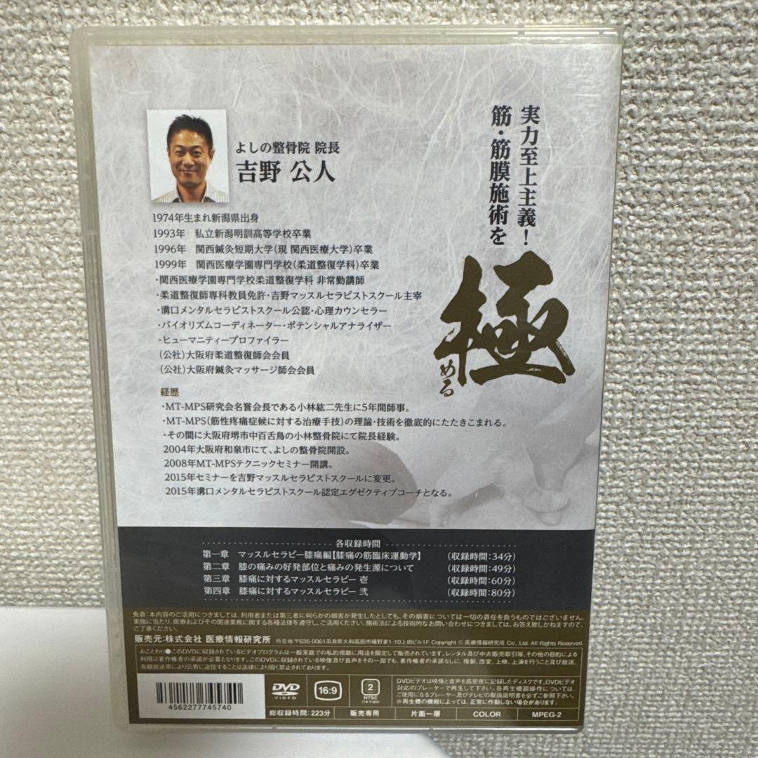 筋・筋膜施術を極める！DVDフルセット！　吉野　公人
