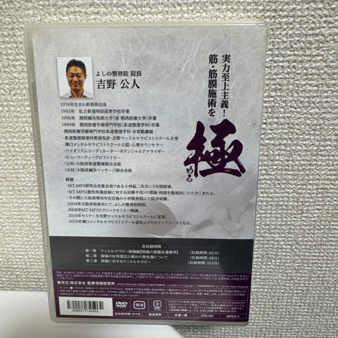 筋・筋膜施術を極める！DVDフルセット！　吉野　公人