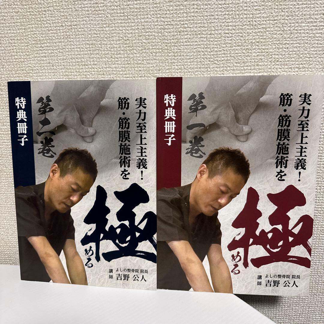 筋・筋膜施術を極める！DVDフルセット！　吉野　公人