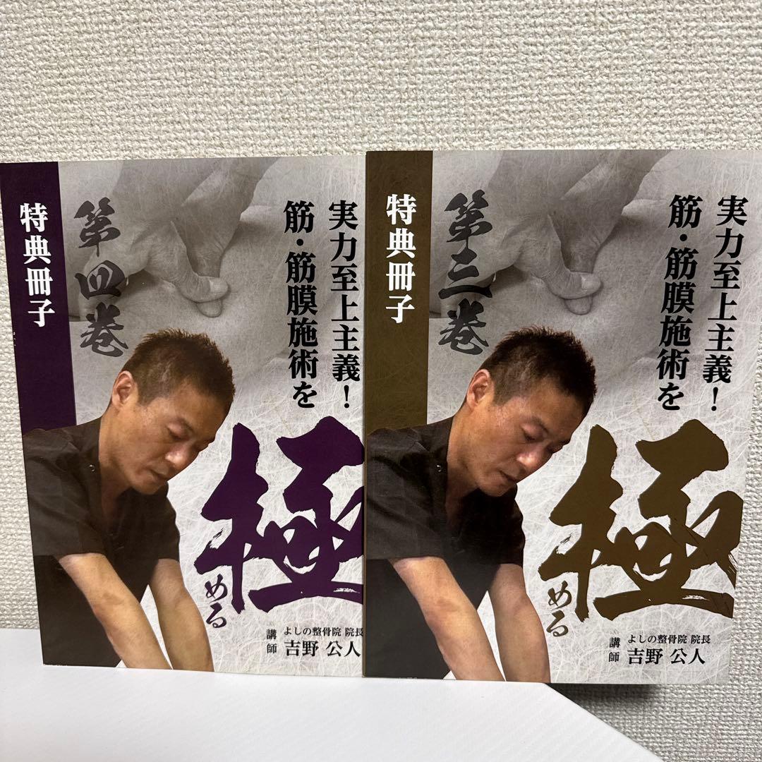 筋・筋膜施術を極める！DVDフルセット！　吉野　公人