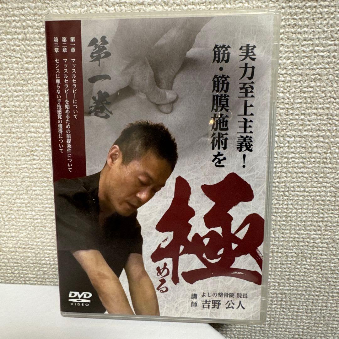 筋・筋膜施術を極める！DVDフルセット！　吉野　公人