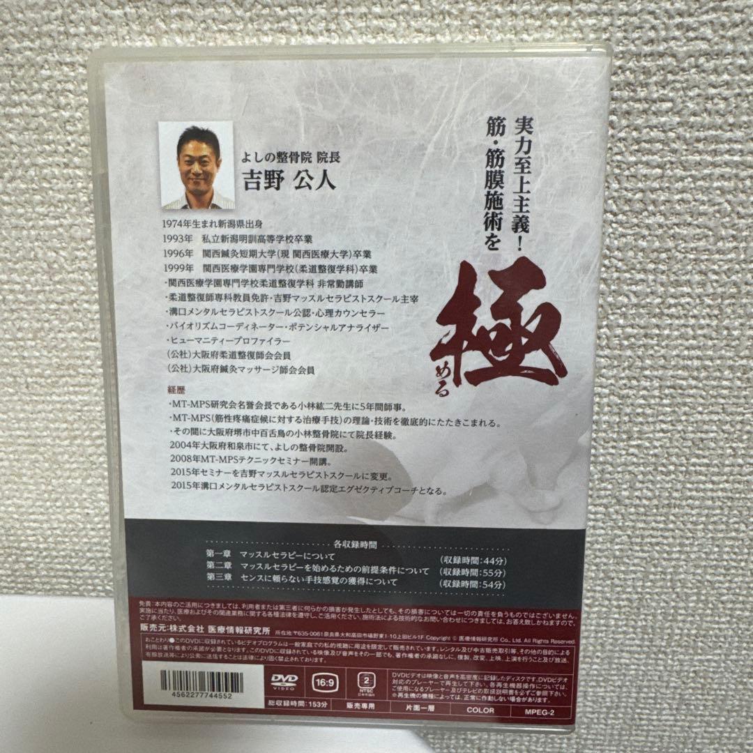 筋・筋膜施術を極める！DVDフルセット！　吉野　公人