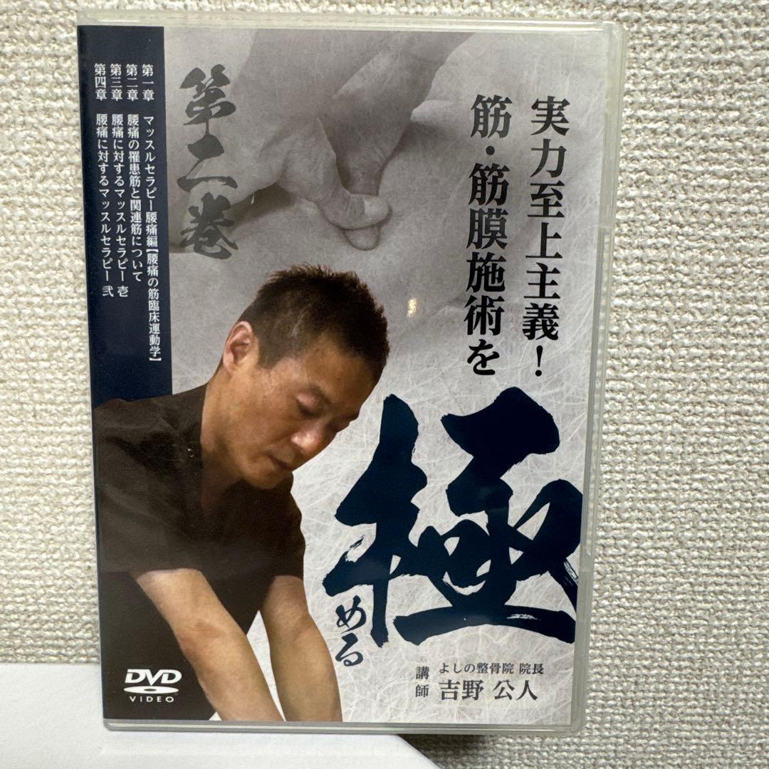 筋・筋膜施術を極める！DVDフルセット！　吉野　公人