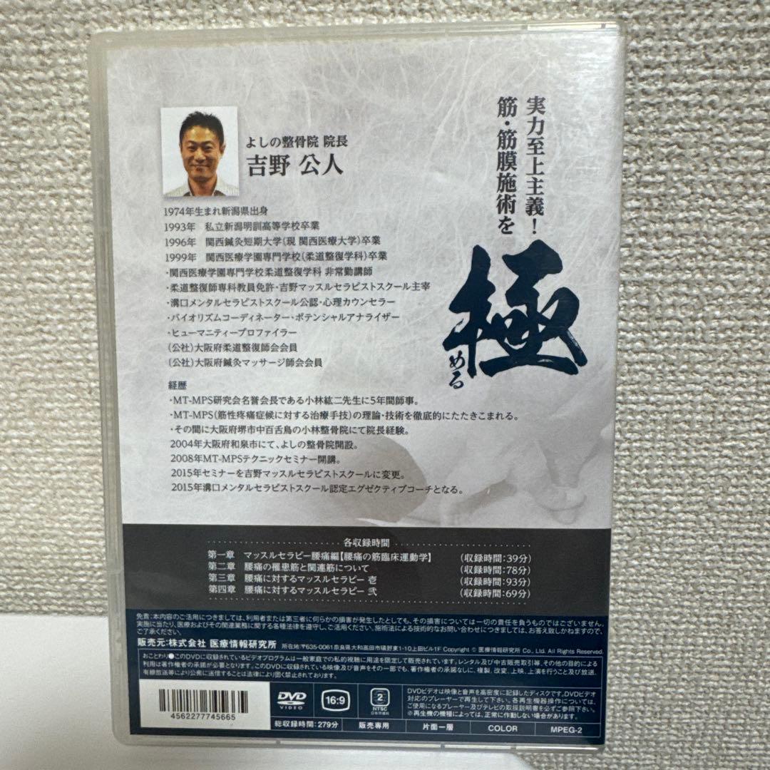 筋・筋膜施術を極める！DVDフルセット！　吉野　公人