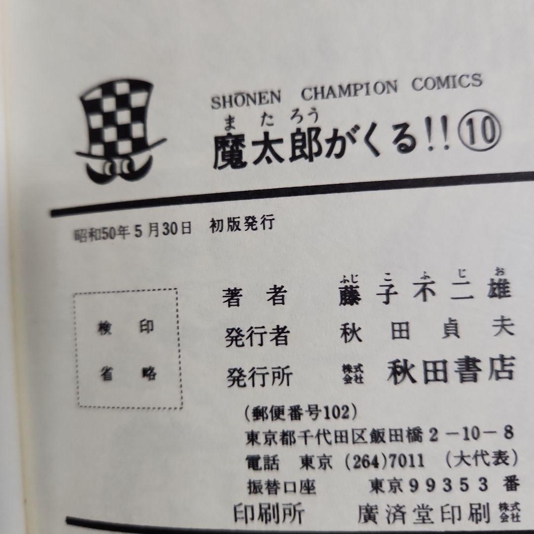 藤子不二雄作品『魔太郎がくる!!』 ⑥⑦⑧⑨⑩⑫⑬計７冊
