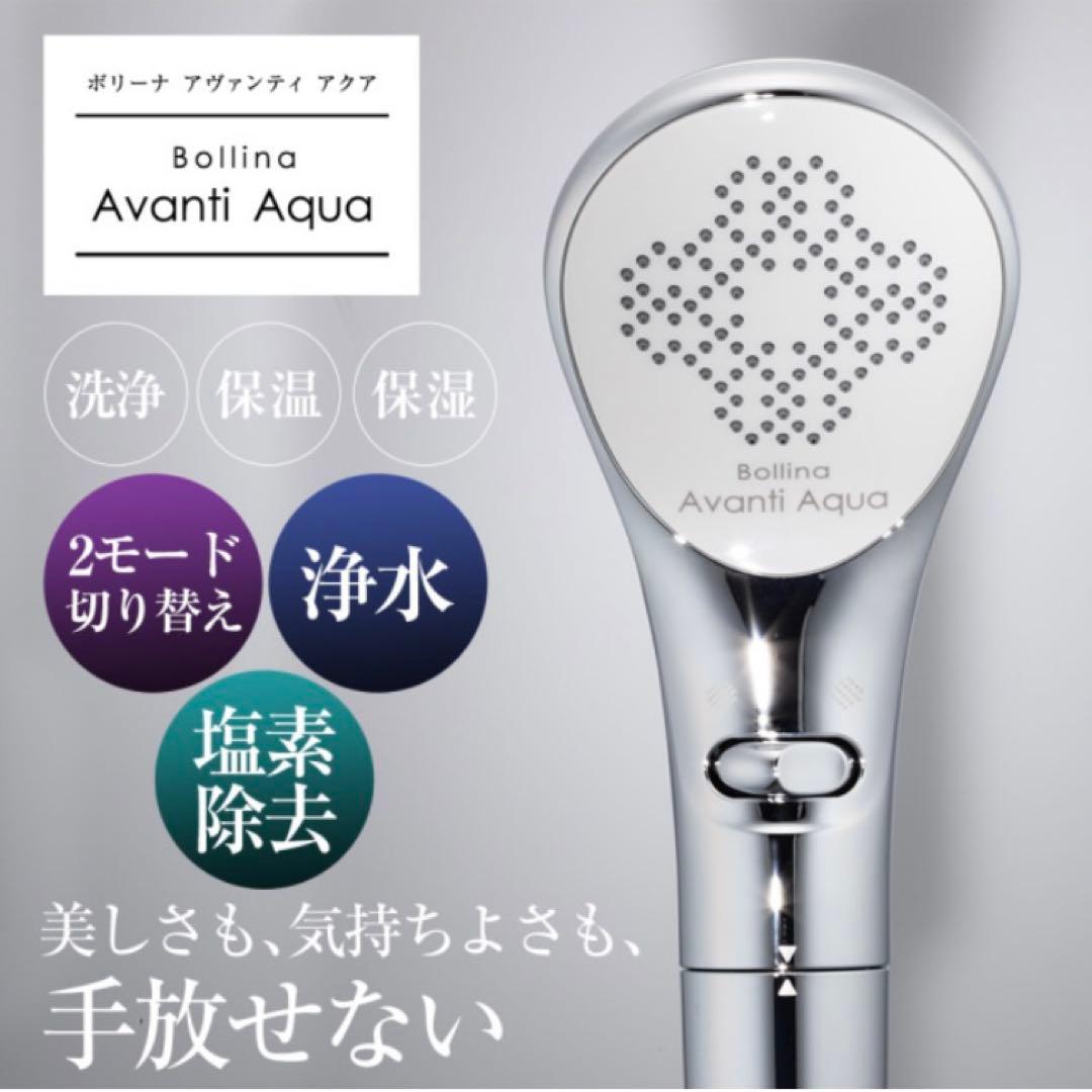 新品未使用　ボリーナアヴァンティアクア TK-7230 シャワーヘッド ②