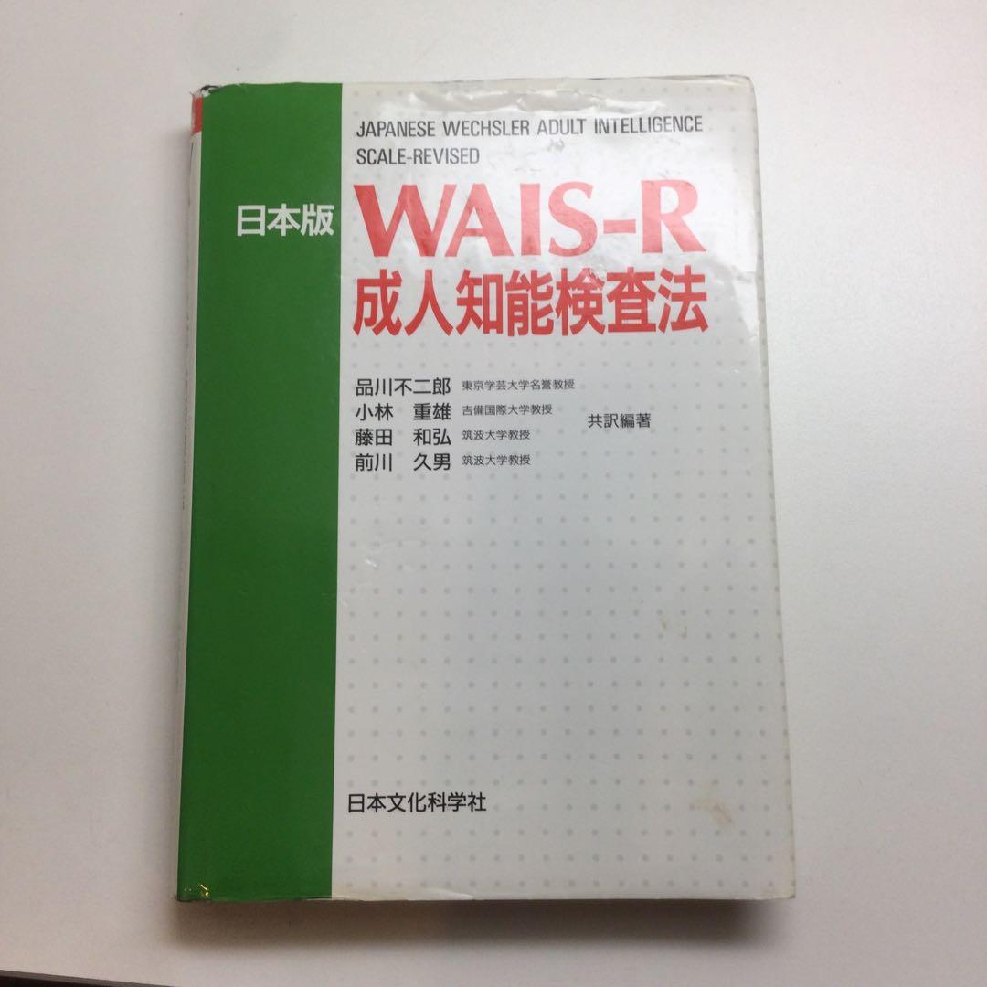 日本文化科学社 成人知能検査 WAIS-R 積木 絵画 配列 組み合せ