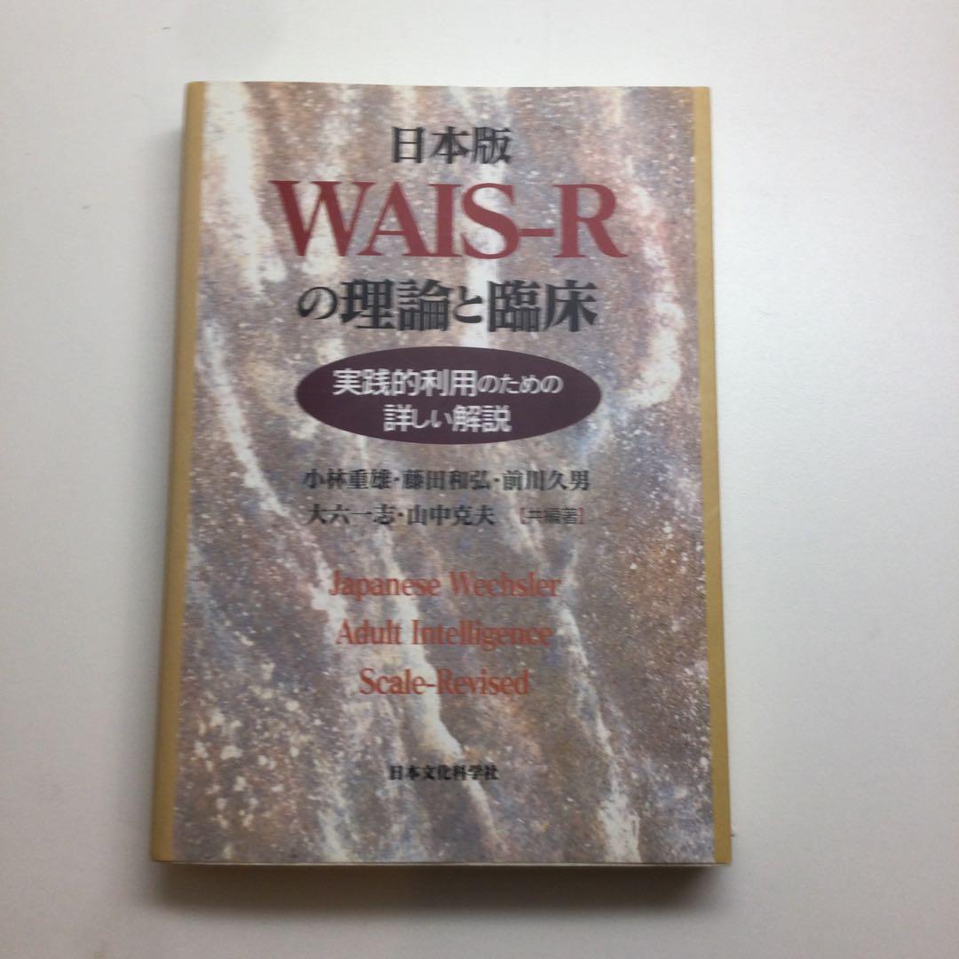 日本文化科学社 成人知能検査 WAIS-R 積木 絵画 配列 組み合せ
