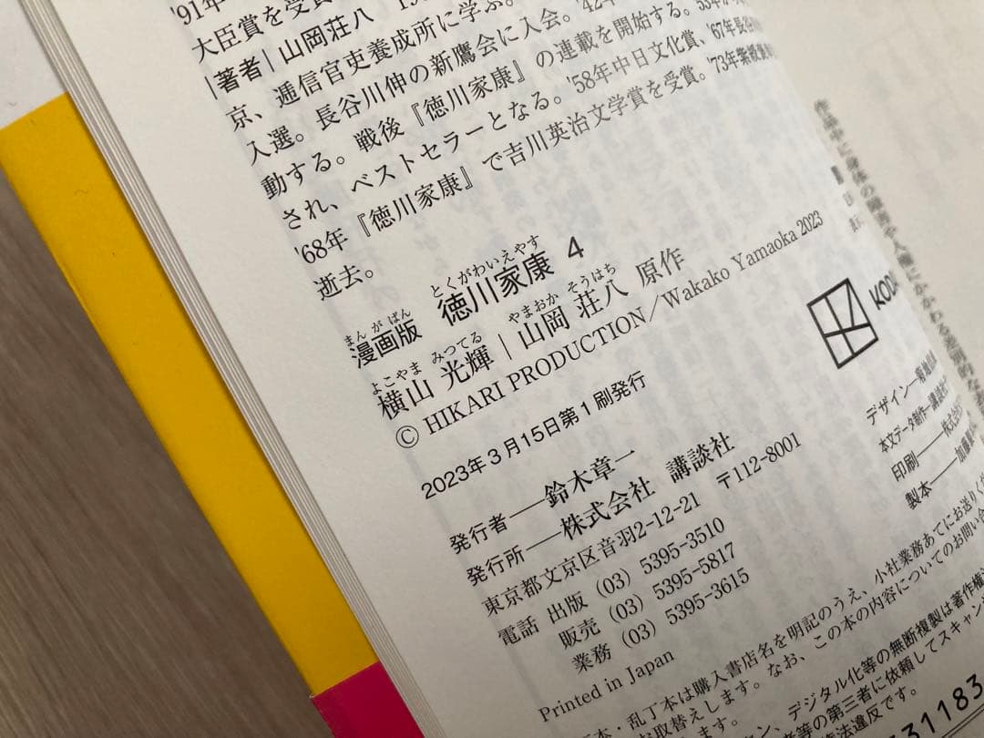 漫画版「徳川家康」全巻セット（1〜8巻）　横山光輝／著　山岡荘八／原作