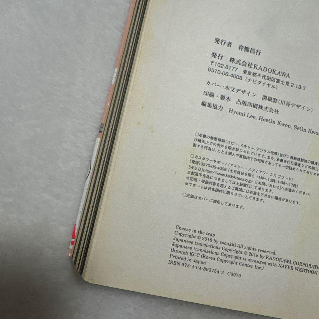 韓国漫画 チーズ・イン・ザ・トラップ 初版　帯付き