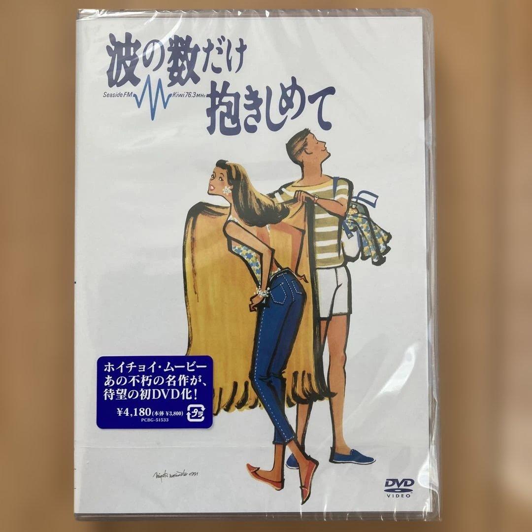 私をスキーに連れてって&波の数だけ抱きしめて２作品セット新品未開封品　ホイチョイ