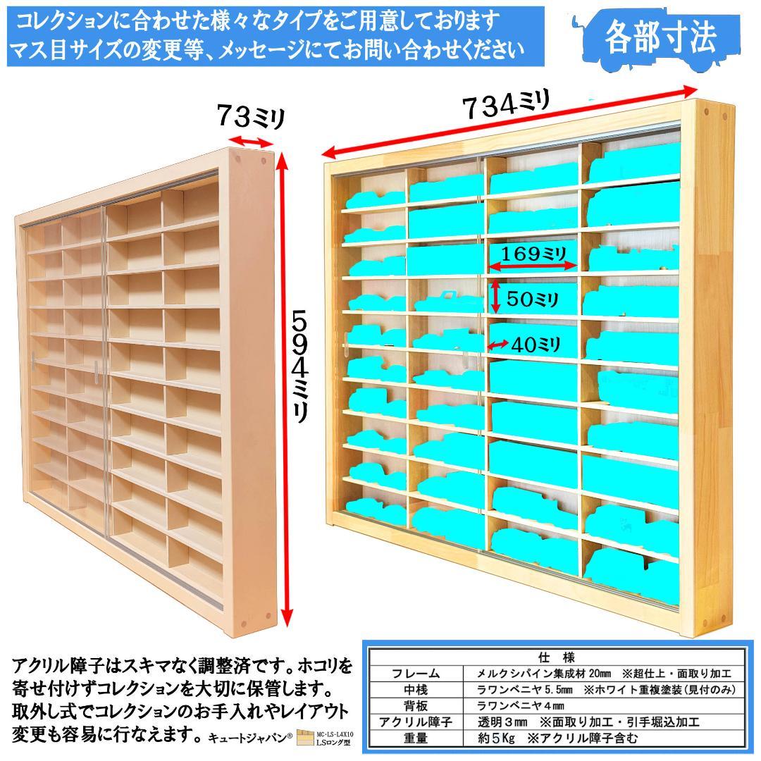 ロングトミカ 木製コレクションケース ４０台 アクリル障子付 日本製