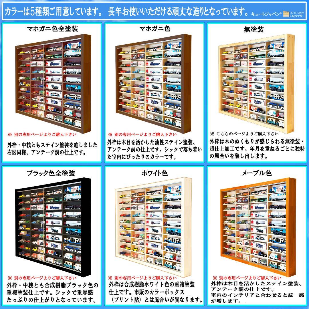 ロングトミカ 木製コレクションケース ４０台 アクリル障子付 日本製