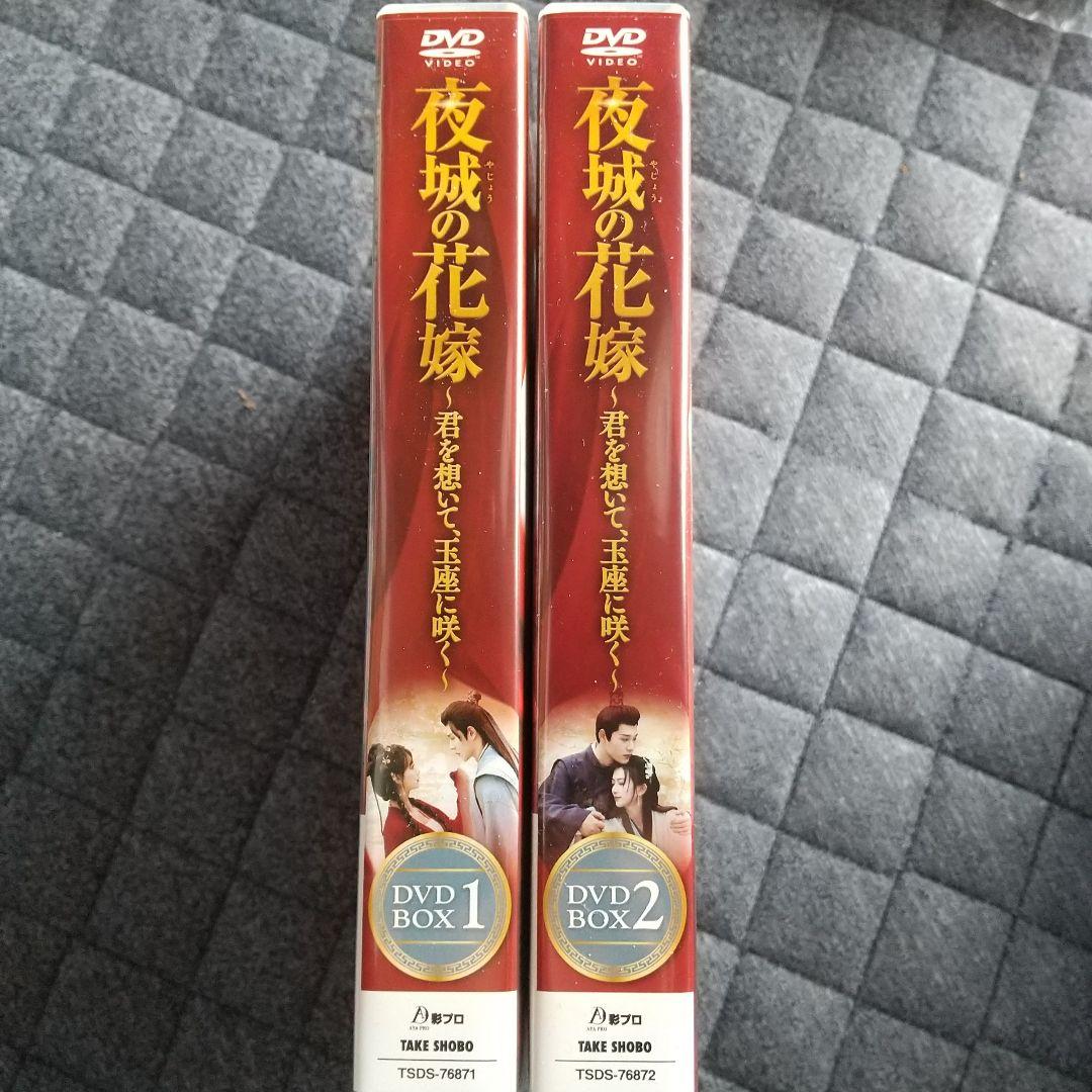 中国 ドラマ「夜城の花嫁～君を想いて、玉座に咲く～」 DVD BOX2巻セット