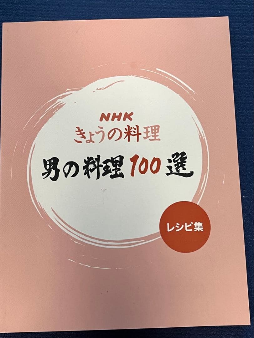 NHKきょうの料理　男の料理100選　DVD10枚組