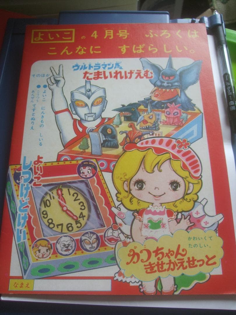 小学館のよいこ73年3月号 ★ウルトラマンA ・ガッチャマン高橋真琴 付録付き