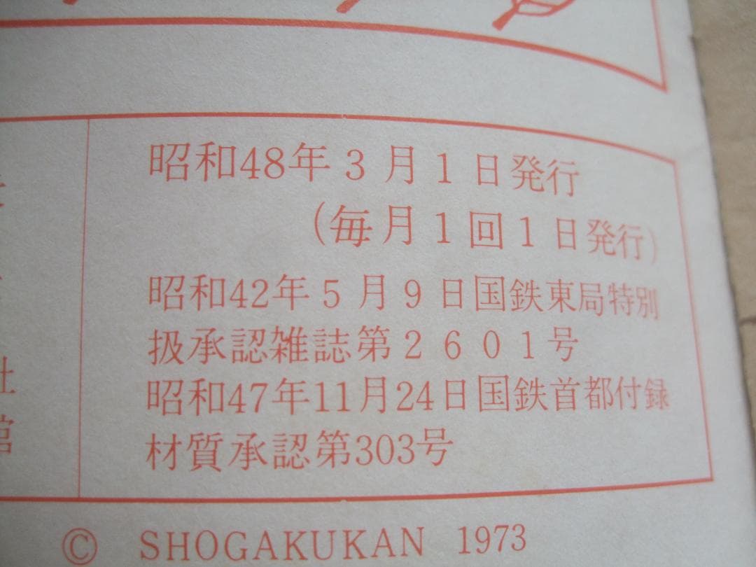 小学館のよいこ73年3月号 ★ウルトラマンA ・ガッチャマン高橋真琴 付録付き