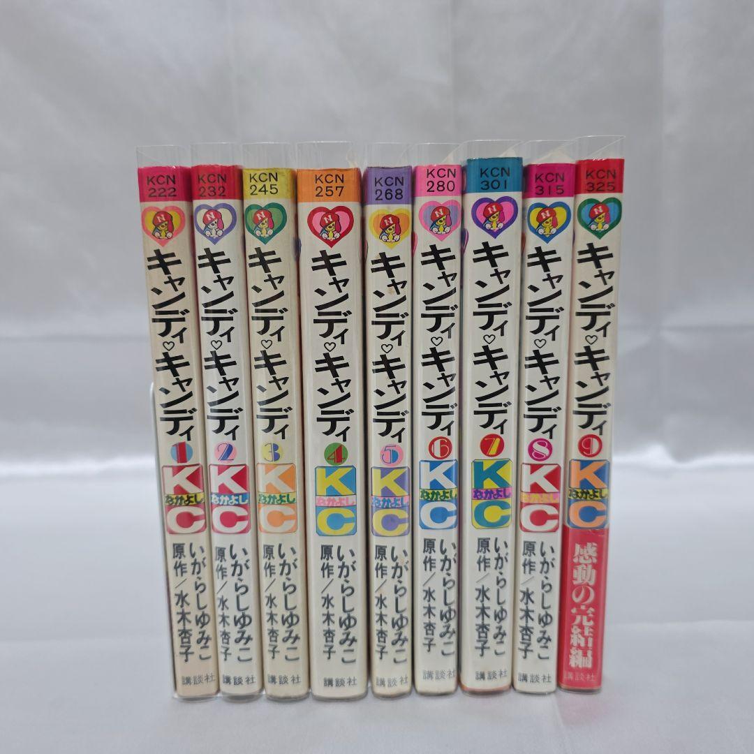 不朽の名作 キャンディキャンディ 全9巻セット[完]/全巻黒文字版/K02