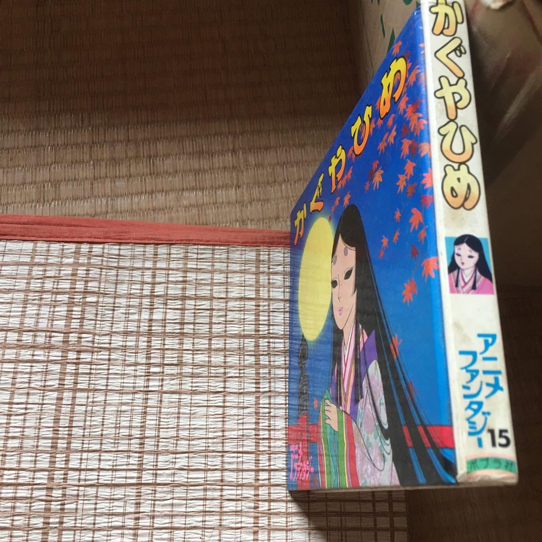 激レア　初刷(昭和54年3月)かぐやひめ　ポプラ社アニメファンタジー15