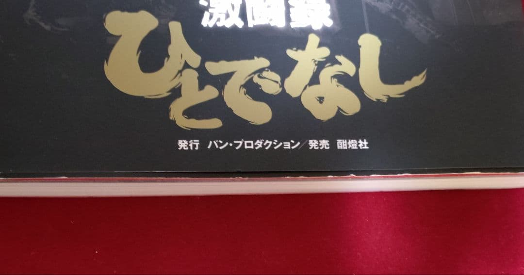 オールスタンディング処刑CD・DVD、恐怖の復活祭CD・DVD、ひとでなし