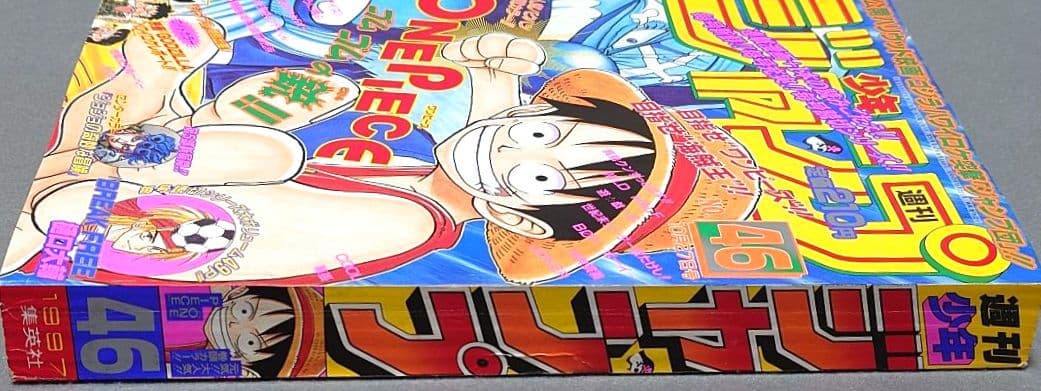 少年ジャンプ1997年46号ONE PIECE/ワンピース第12話掲載尾田栄一郎