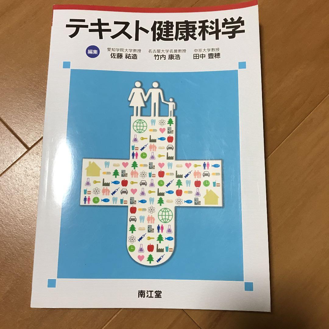 人間総合科学大学　テキスト