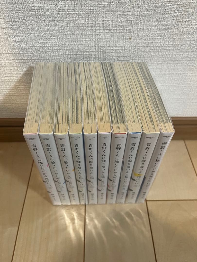 青野くんに触りたいから死にたい 1〜10巻セット 非全巻