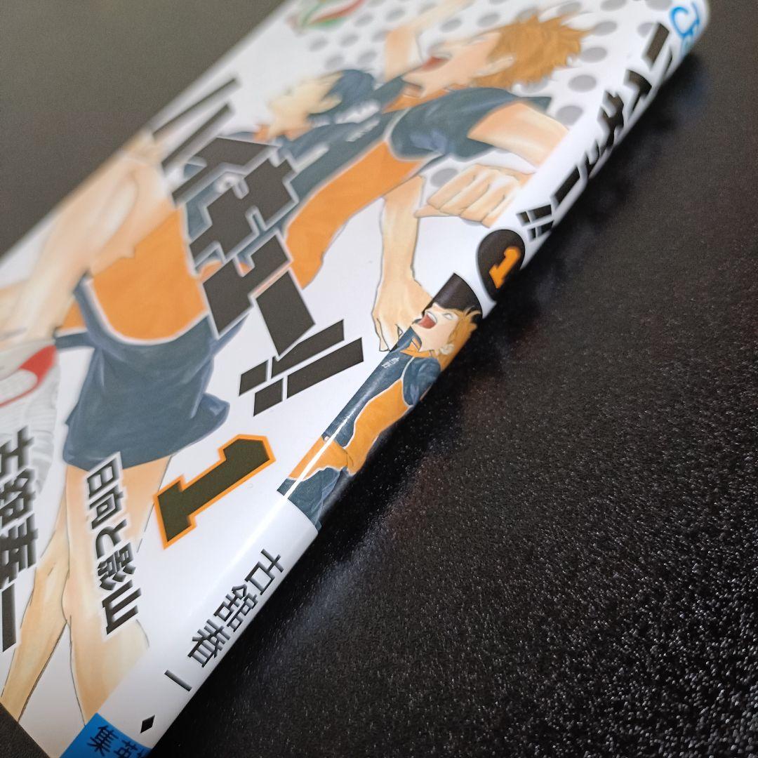 【初版・美品】ハイキュー!! 1巻 ジャンパラ付 古舘春一 希少本 レア