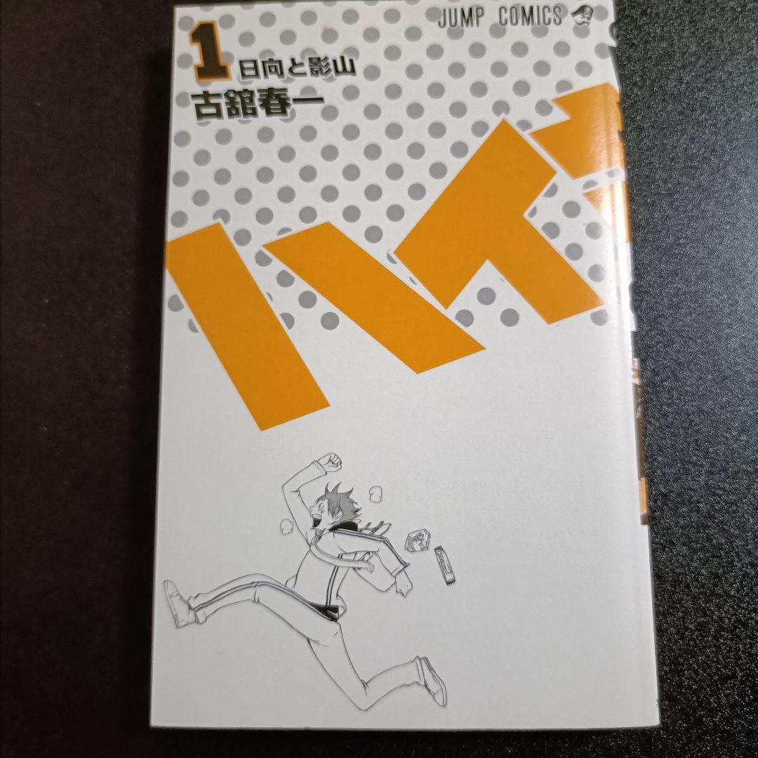 【初版・美品】ハイキュー!! 1巻 ジャンパラ付 古舘春一 希少本 レア