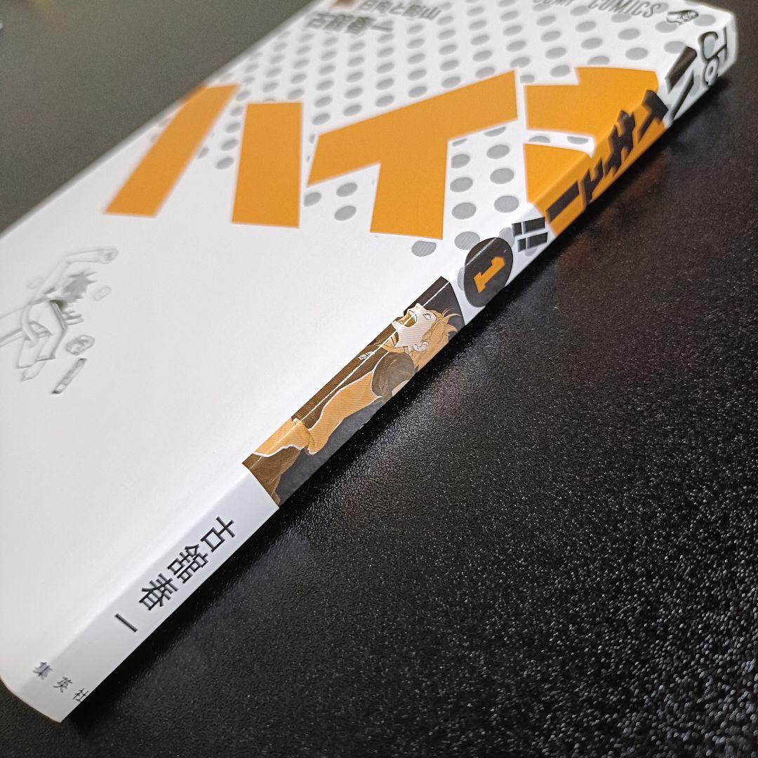 【初版・美品】ハイキュー!! 1巻 ジャンパラ付 古舘春一 希少本 レア