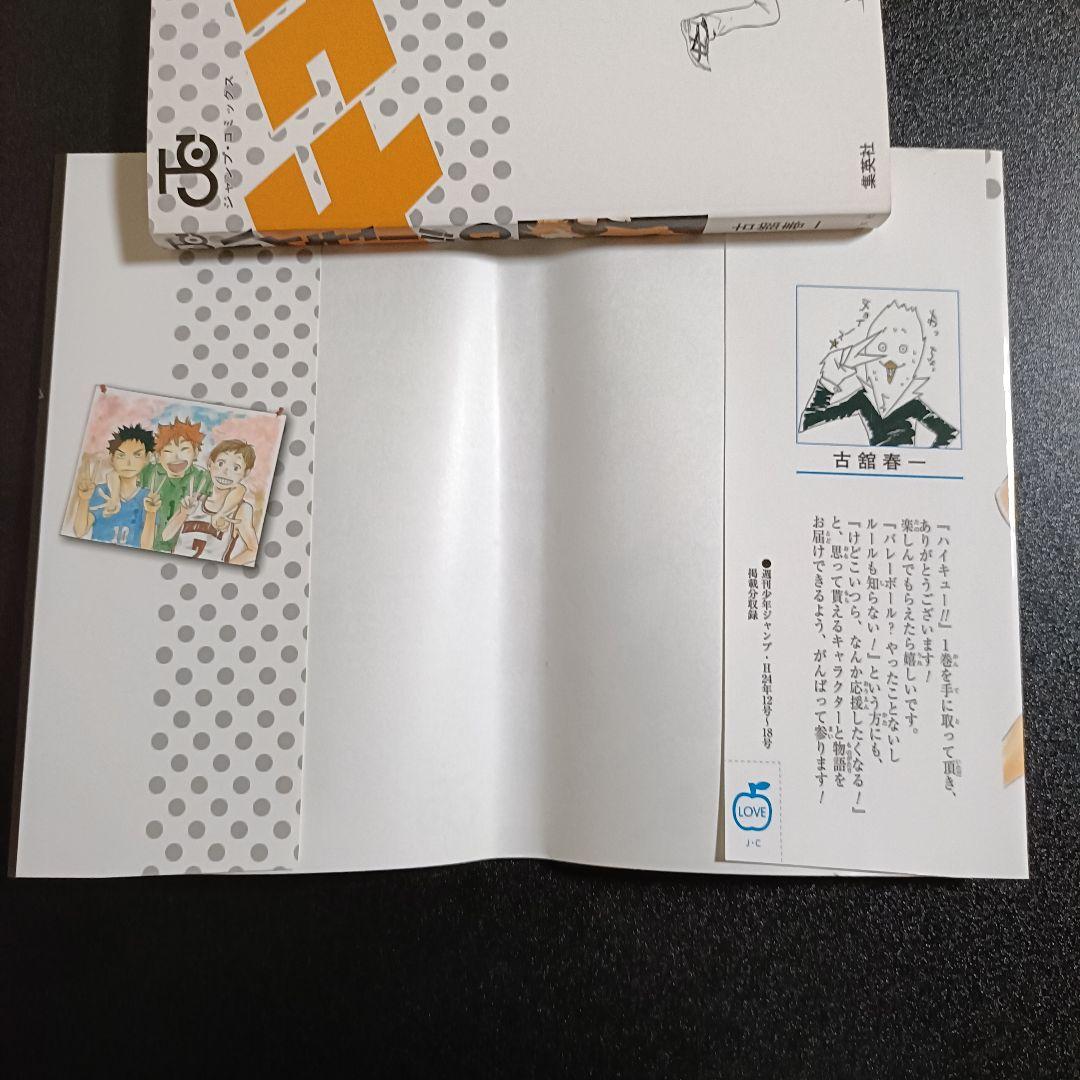 【初版・美品】ハイキュー!! 1巻 ジャンパラ付 古舘春一 希少本 レア