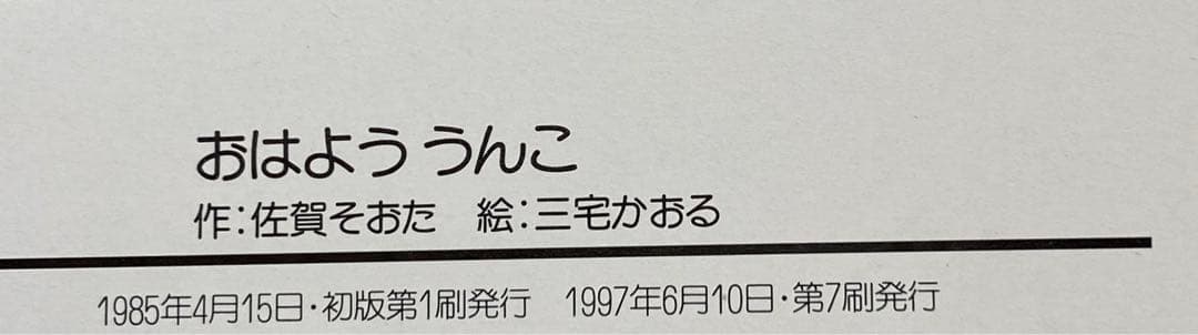 【まとめ割可】おならもうんこもおしっこも　おもしろびっくりからだの絵本①