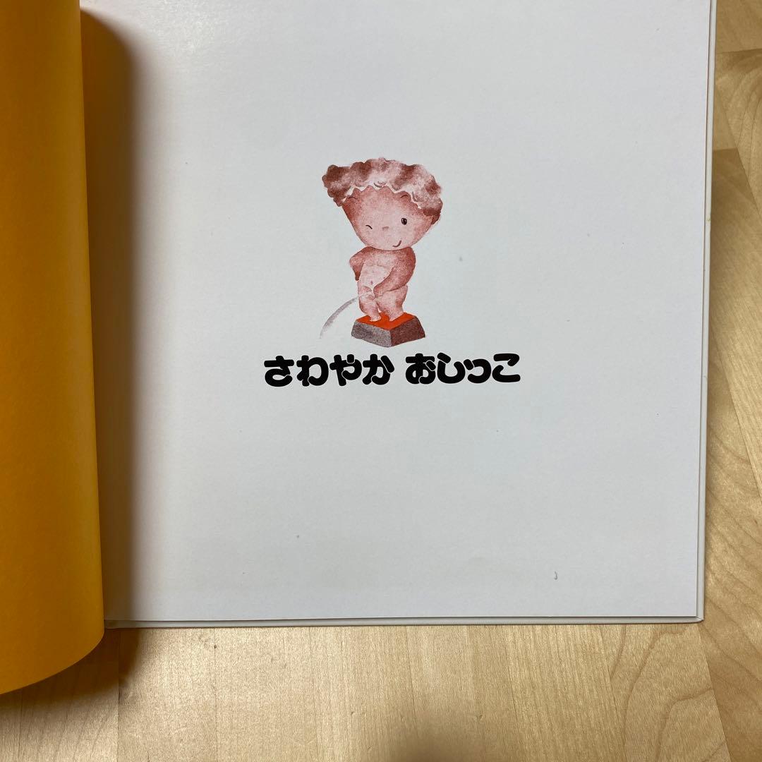 【まとめ割可】おならもうんこもおしっこも　おもしろびっくりからだの絵本①