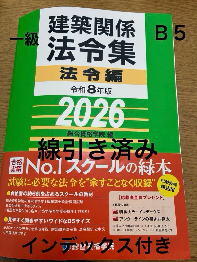 線引き済　法令集 法令編 令和8年 一級建築士 2026 インデックス付き